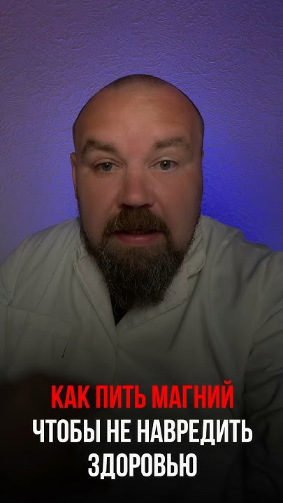 Как пить магний чтобы не навредить здоровью #магний - YouTube