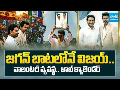 విజయ్ ప్రచారంలో జగన్ ఫోటో | Vijay Following Jagan | Volunteer System & Job Calendar In TVK Manifesto - SAKSHITV