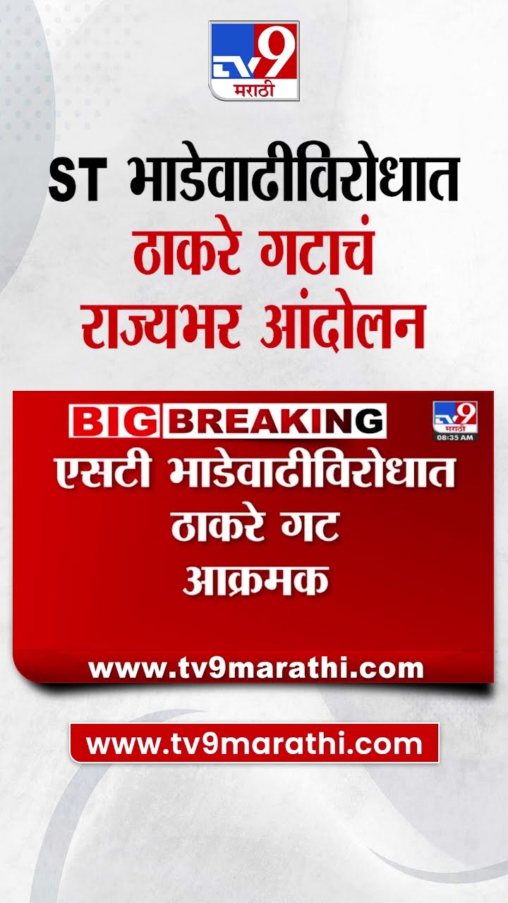 ST भाडेवाढीविरोधात ठाकरे गटाचं राज्यभर आंदोलन | tv9 Marathi