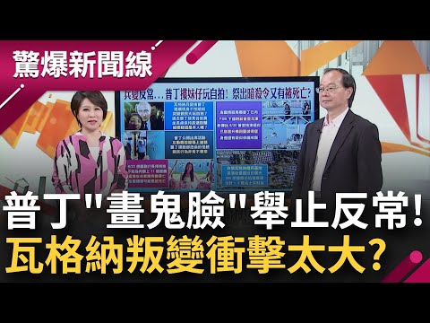 受瓦格納打擊太大？普丁反常舉動"摟妹子自拍+畫鬼臉"遭質疑非本人！烏克蘭情報局曝其"已下令刺殺普里格津" 李正皓揭瓦格納帝國遍布...│呂惠敏主持│【驚爆新聞線完整版】20230702│三立新聞台