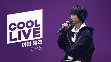 쿨룩 LIVE ▷ 이승윤 