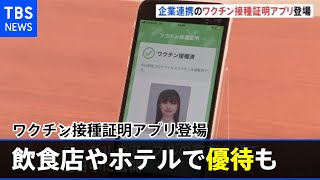 民間初のワクチン接種証明アプリ発表、飲食店やホテルで優待も【新型コロナ】