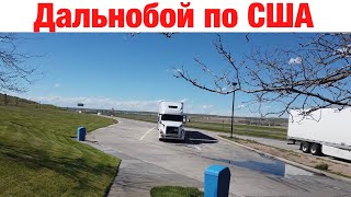 Дальнобой по США. Май #2