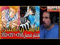 ردة فعل لايف رياكشن حسام مانغا هنتر الفصل 350 351 352 