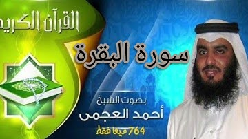 سورة البقرة كاملة بصوت الشيخ أحمد العجمي احلي تلاوه في شهر رمضان