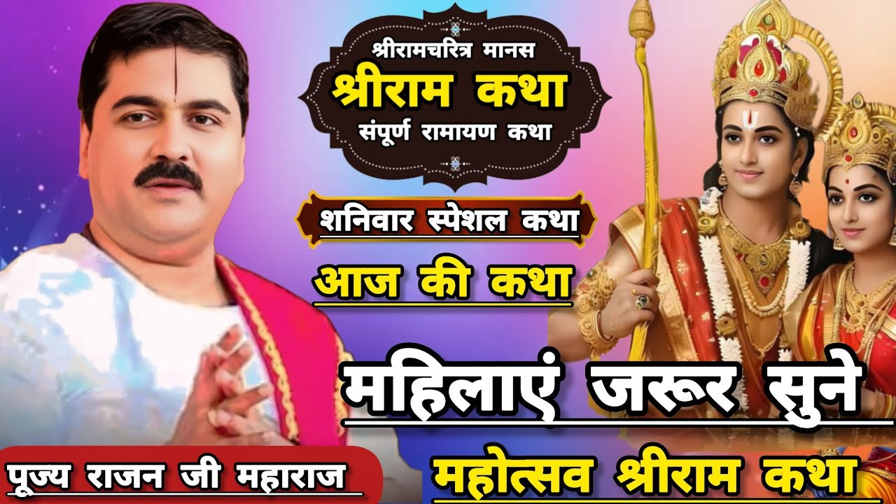 Live 🔴 आज की कथा👉 17 जनवरी 2026☀️ पूज्य राजन जी महाराज आज की लाइव श्री राम कथा