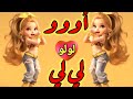 اغنية باسم لي لي ليلي السعودية ابوظبي تركيا العراق قطر مسقط البحرين الجزائر الرياض دبي جده الكويت