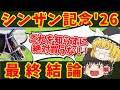 【シンザン記念】絶対に勝ちたい魔理沙の悪魔的買い目はコチラ・・・