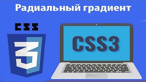 CSS3 для начинающих: радиальные градиенты | Урок 9