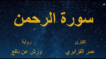 سورة الرحمن - القارئ : عمر القزابري - برواية ورش عن نافع