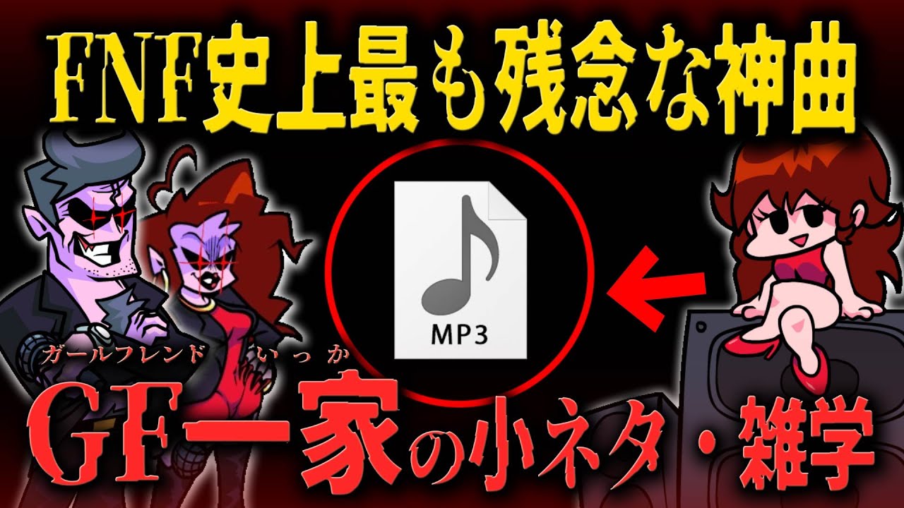 Fnf 小ネタ とある理由で残念な神曲に そのヤバすぎる理由とは Gf一家に関する小ネタ雑学 Friday Night Funkin Youtube
