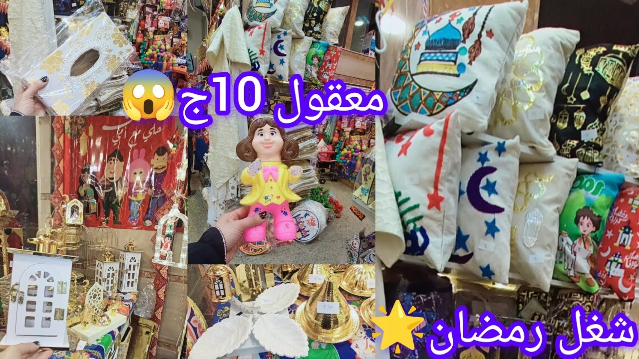 افتتاح مكان جديد في😱 10ج شغل رمضان🌟 لاول👌 مره اشوفه 2026🌙 الحقوا بسرعه حاجات تحفه