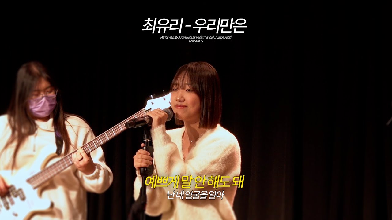 최유리 – 우리만은 (Band Cover) | 한림대 락밴드 코다