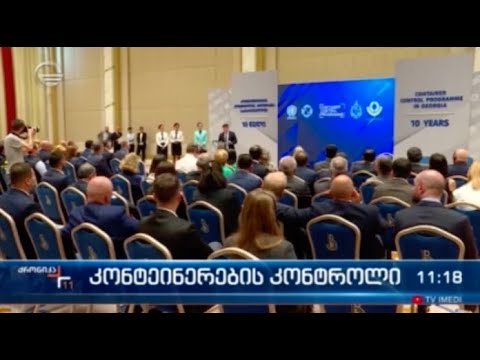 კონტეინერების კონტროლის 10 წლის იუბილე