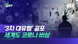 신규 확진 이틀째 500명대, '3차 대유행' 공포…세계도 비상 / JTBC 310 중계석