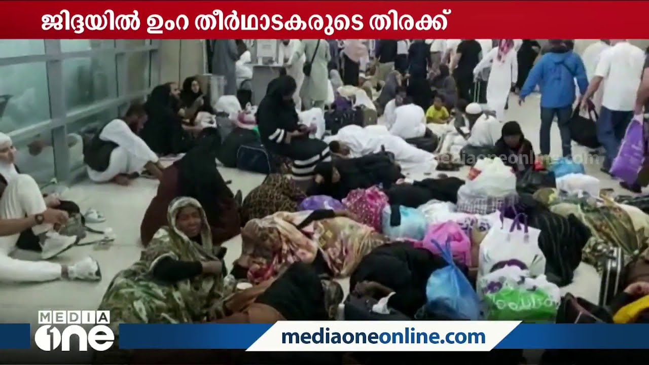 ഉംറ തീർഥാടകർ ഒന്നിച്ചെത്തി; ജിദ്ദ വിമാനത്താവളത്തിൽ അനിയന്ത്രിതമായ തിരക്ക് | Jeddah Airport |