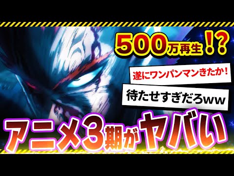 ワンパンマン】500万再生の期待度！？アニメ3期特報の情報や範囲