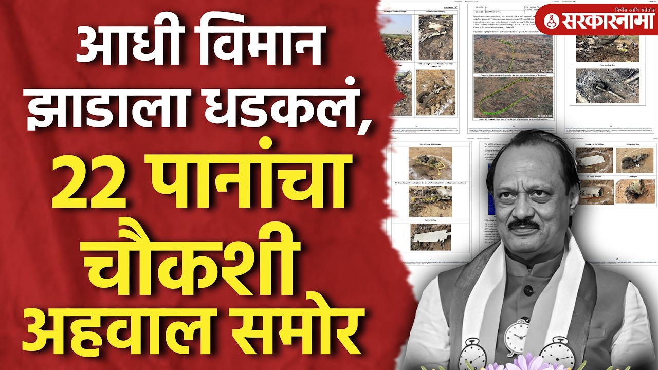 आधी विमान झाडाला धडकलं, दादांच्या अपघाताचा चौकशी अहवाल समोर, Ajit Pawar Investigation Report Update