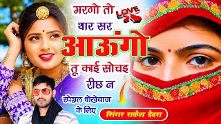 2551 सपशल धखबज लडकय क लए मरग त थर सर आऊग त कई सच रछ न Rakesh Devra Song