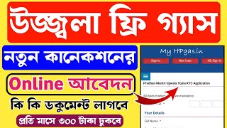 ফ্রি উজ্জ্বলা গ্যাস নতুন আবেদন Online! PM Ujjwala Yojana Apply Online 2026। Free gas Connection