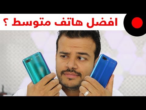 مراجعة هاتف اونور Honor 10.. عاد لينافس الكبار !