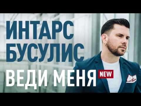 Интарс Бусулис - Веди меня