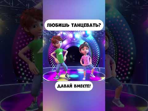 Любишь танцевать? Давай вместе! #промируигошу #game #animatedcartoon #мираигоша #funny #cartoon