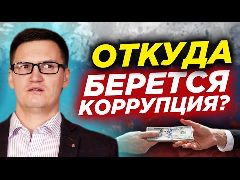 Как устроена коррупция