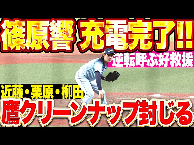 【充電完了】篠原響『鷹クリーンナップを三者凡退!! 逆転呼ぶ好救援で今季2勝目!!』