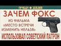 Зачем Фокс использовал отечественный патрон