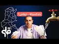 كيفاش يوصلنا ماء السبالة كيفاش يوصلنا ماء السبالة