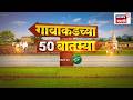 Gavakadchya 50 Batamya | गावाकडच्या 50 बातम्या | Parth Pawar News | Mira Bhayander News