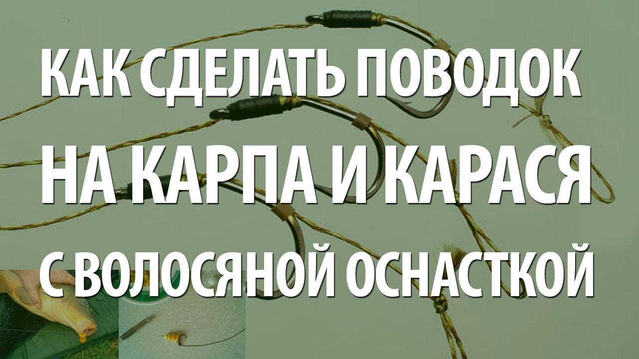 Как сделать волосяной монтаж на сазана: полезные советы и рекомендации