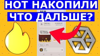 HOT НАКОПИЛИ💲 И ЧТО ДАЛЬШЕ? 💎