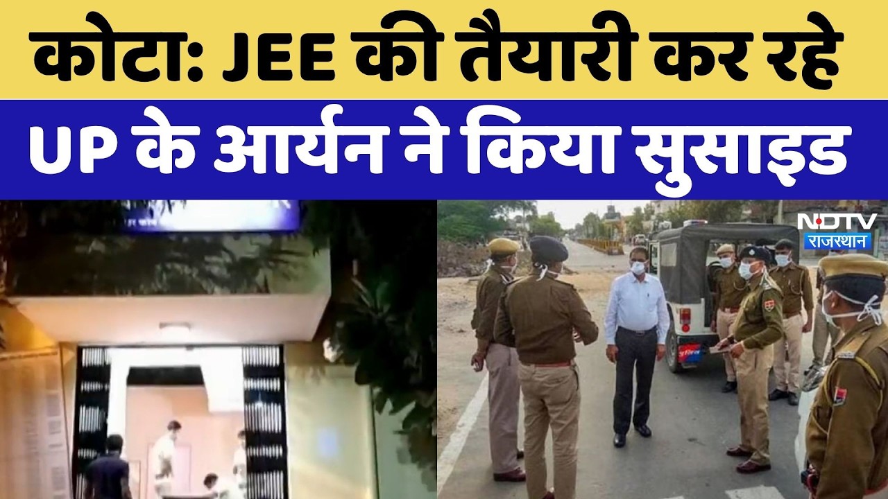 Kota Suicide Case: JEE की तैयारी कर रहे UP के Aryan ने किया सुसाइड | Top News | Breaking News