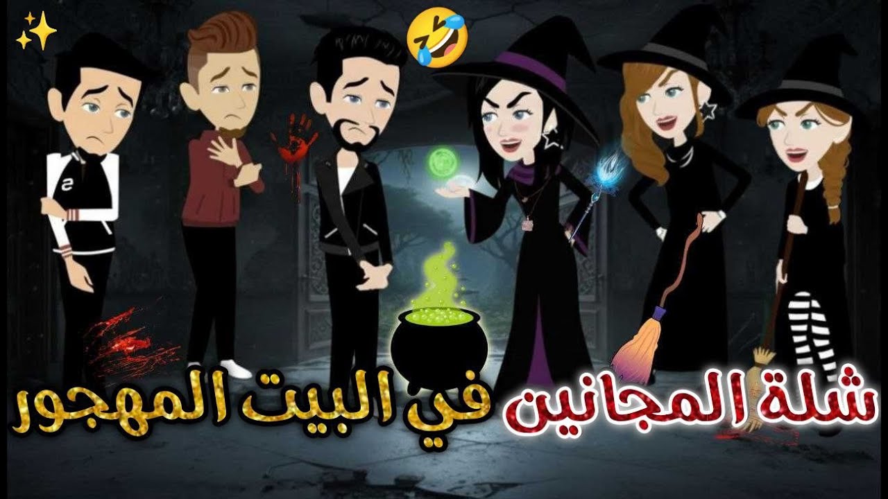 شله المجانين فى البيت المهجور ❤✨#يوميات_بسمه_وشلة_المجانين❤