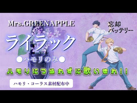 【一緒に歌お♪】ライラック / Mrs.GREEN APPLE「忘却バッテリーOP」