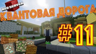 КВАНТОВАЯ ДОРОГА #11 БОЛЬШОЙ ПРОЕКТ | RedServer Modern