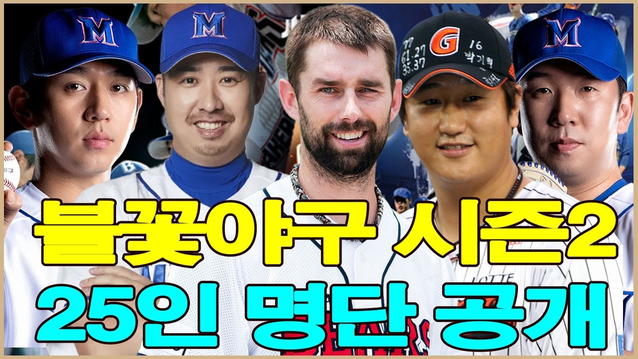불꽃야구 시즌2 25인 명단 공개. 달라진 전력과 유망주, 그리고 야구의 미래