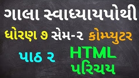 Dhoran 7 Computer Paath 2 Html Parichay Gala Swadhyaypothi | Std 7 Computer Chap 2 Swadhyaypothi