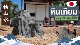 สร้างบ้านเอง EP 24 ทำหินเทียม ในสวนญี่ปุ่นแบบ 枯山水 สวนZen #T3B #DIY #หินเทียม
