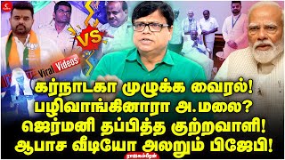 கர்நாடகா முழுக்க வைரல்! பழிவாங்கினாரா Annamalai ?ஆபா*ச வீடியோ அலறும் பிஜேபி ! Rajagambeeran | Milton