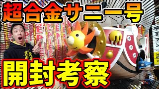 スッッゴッ！超合金サニー号を開封してワンピースを語る【宝樹アダムが