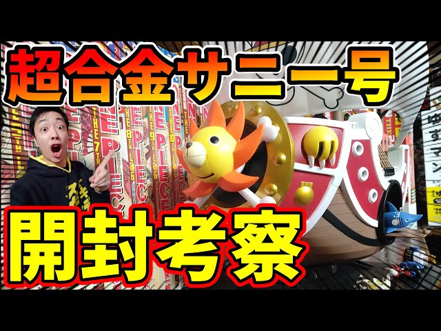 ワンピース サウザンド・サニー号 ＊ゴールド開封済みです＊ スッッゴッ！超合金サニー号を開封してワンピースを語る【宝樹アダムが