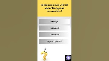 Kerala PSC # Mock Test # LGS # LDC # GK # General Knowledge