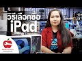 วิธีการเลือกซื้อ iPad ให้เหมาะสมกับการใช้งาน By Mister Service 4K