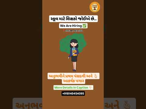 ભાવનગરના તળાજામાં આવેલ શાળા માટે સારા શિક્ષકો જોઈએ છે.. #jobinbhavnagar #bhavnagar #teacher #shorts