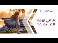 د سمية الناصر ماهي نهاية الصدمة