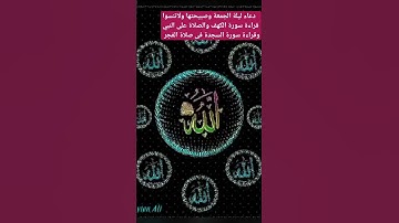 #religion دعاء ليلة الجمعة لاتنسوا قراءه الكهف والصلاة على النبي وقراءة سورة السجدة فى صلاة الفجر