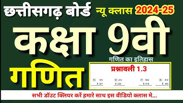 कक्षा 9वी गणित का इतिहास, प्रश्नवाली 1.3, class 9th history of mathematics, maths class 9th, part 2